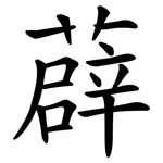 薜