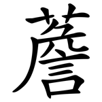 薝
