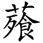 薞