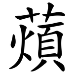 薠