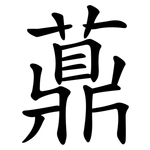 薡