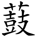 薣