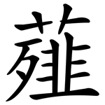 薤