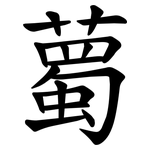 薥