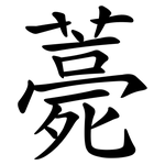 薧