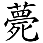 薨