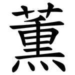 薫