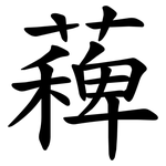 薭