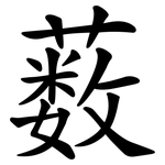 薮