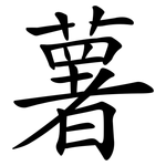 薯 薯