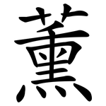 薰