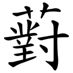 薱
