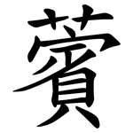 薲