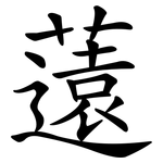薳