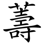 薵