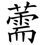 薷