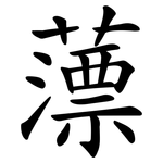 薸