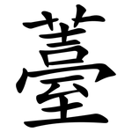 薹