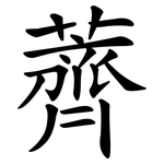 薺
