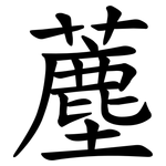 薼