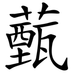 薽
