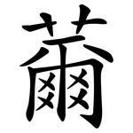 薾