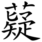 薿