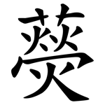 藀