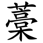藁