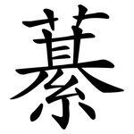 藄