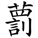 藅