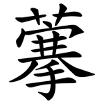 藆