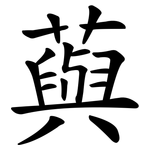 藇