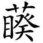 藈