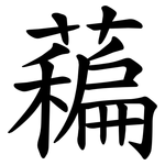 藊