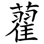 藋
