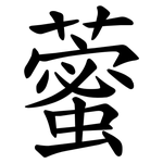 藌