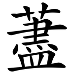 藎