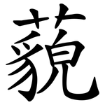 藐