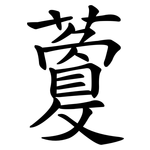 藑