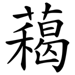 藒
