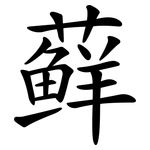 藓