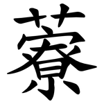 藔