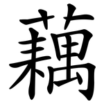 藕