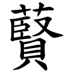 藖