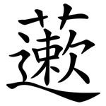 藗