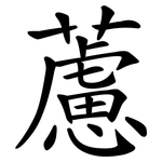 藘
