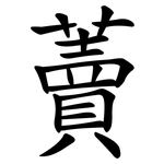 藚