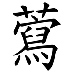 藛