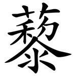 藜
